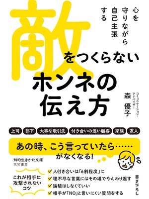 cover image of 敵をつくらない　ホンネの伝え方
